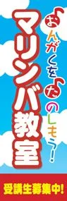 マリンバ教室ののぼり旗デザイン
