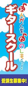 ギタースクールののぼり旗デザイン