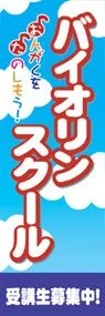 バイオリンスクールののぼり旗デザイン