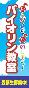 バイオリン教室ののぼり旗デザイン