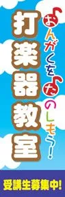 打楽器教室ののぼり旗デザイン