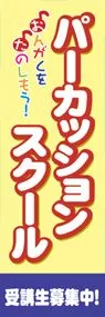 パーカッションスクールののぼり旗デザイン