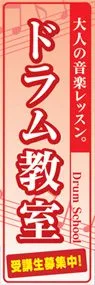 ドラム教室ののぼり旗デザイン