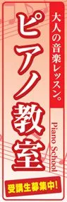 ピアノ教室ののぼり旗デザイン