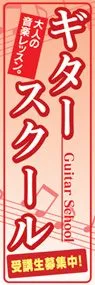 ギタースクールののぼり旗デザイン