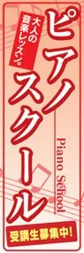 ピアノスクールののぼり旗デザイン