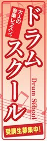 ドラムスクールののぼり旗デザイン