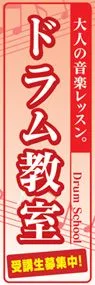 ドラム教室ののぼり旗デザイン