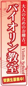 バイオリン教室ののぼり旗デザイン