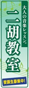二胡教室ののぼり旗デザイン