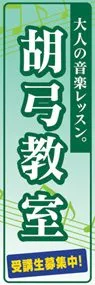 胡弓教室ののぼり旗デザイン