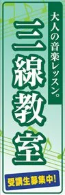 三線教室ののぼり旗デザイン