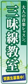 三味線教室ののぼり旗デザイン