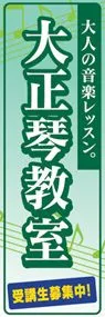 大正琴教室ののぼり旗デザイン
