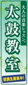 太鼓教室ののぼり旗デザイン