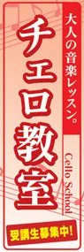 チェロ教室ののぼり旗デザイン