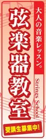 弦楽器教室ののぼり旗デザイン