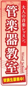 管楽器教室ののぼり旗デザイン