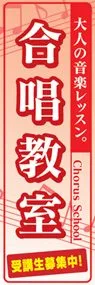 合唱教室ののぼり旗デザイン