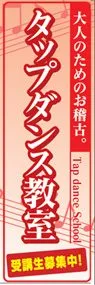 タップダンスののぼり旗デザイン