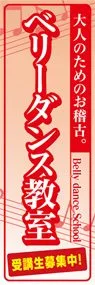 ベリーダンス教室ののぼり旗デザイン