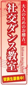 社交ダンス教室ののぼり旗デザイン