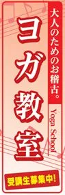 ヨガ教室ののぼり旗デザイン