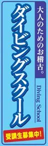 ダイビングスクールののぼり旗デザイン