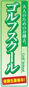 ゴルフスクールののぼり旗デザイン