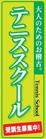 テニススクールののぼり旗デザイン