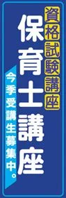 保育士講座ののぼり旗デザイン