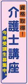 介護士講座ののぼり旗デザイン