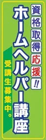 ホームヘルパー講座ののぼり旗デザイン