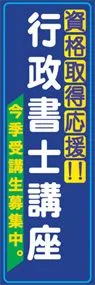 行政書士講座ののぼり旗デザイン
