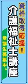介護福祉士講座ののぼり旗デザイン