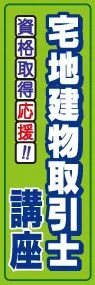 宅地建物取引士講座ののぼり旗デザイン
