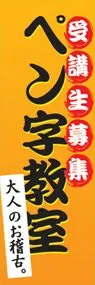 ペン字教室ののぼり旗デザイン