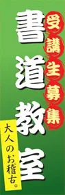 書道教室ののぼり旗デザイン