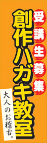 創作ハガキ教室ののぼり旗デザイン