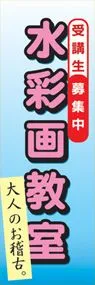 水彩画教室ののぼり旗デザイン