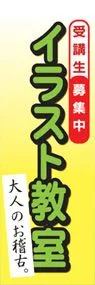 イラスト教室ののぼり旗デザイン