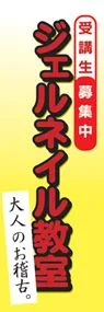 ジェルネイル教室ののぼり旗デザイン