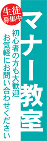 マナー教室ののぼり旗デザイン