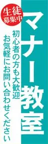 マナー教室ののぼり旗デザイン