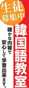 韓国語教室ののぼり旗デザイン