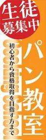 パン教室ののぼり旗デザイン