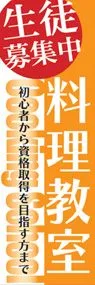 料理教室ののぼり旗デザイン