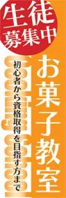 お菓子教室ののぼり旗デザイン