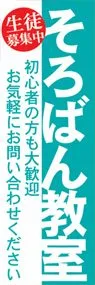 そろばん教室ののぼり旗デザイン