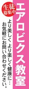 エアロビクス教室ののぼり旗デザイン